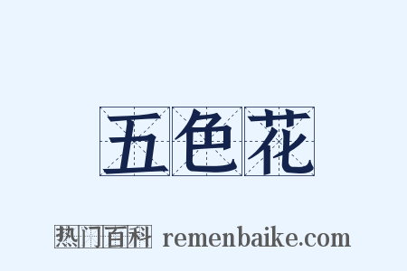 五色花是什么意思的图片